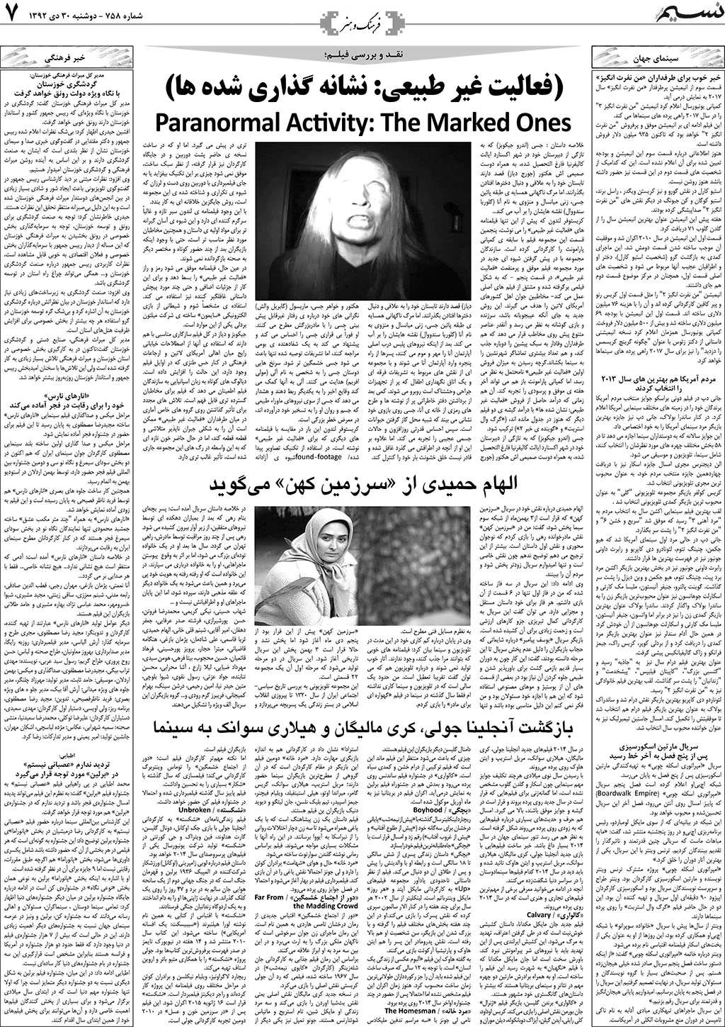 صفحه فرهنگ و هنر روزنامه نسیم شماره 758
